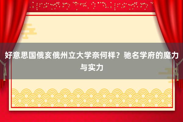 好意思国俄亥俄州立大学奈何样？驰名学府的魔力与实力