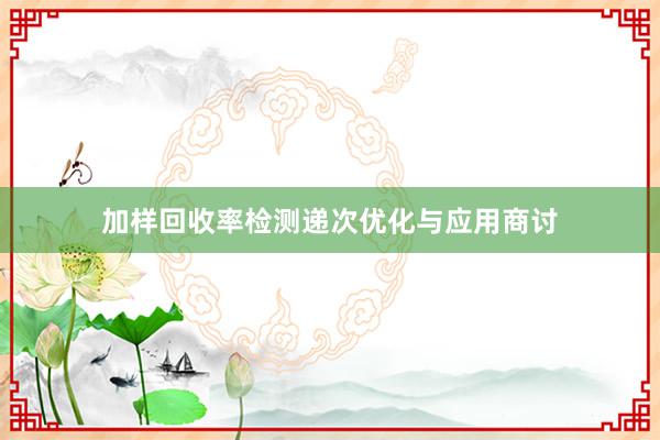 加样回收率检测递次优化与应用商讨