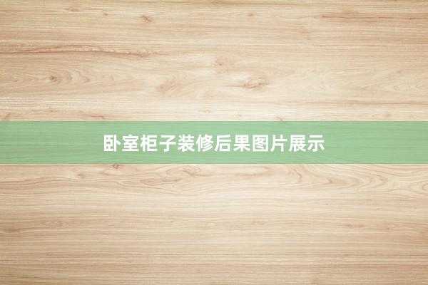 卧室柜子装修后果图片展示