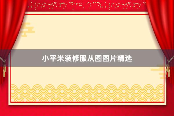 小平米装修服从图图片精选