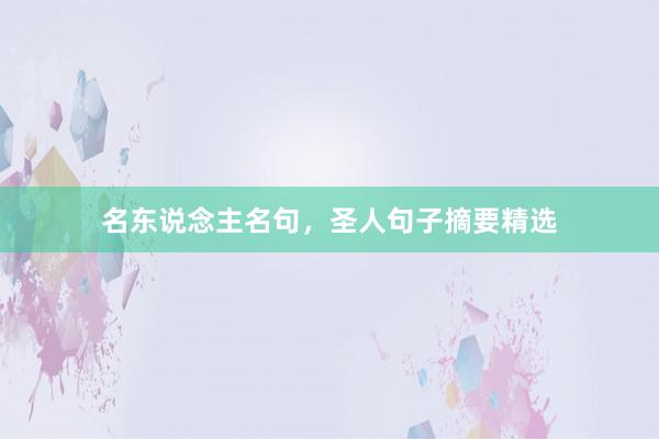 名东说念主名句，圣人句子摘要精选